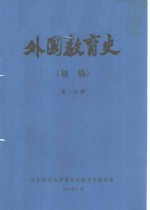 外国教育史  初稿  第1分册