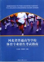 河北省普通高等学校体育专业招生考试指南