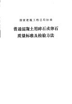 国家建筑工程总局标准 普通混凝土用碎石或卵石质量标准及检验方法 JGJ 53-79