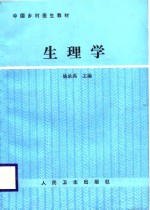 中国乡村医生教材  生理学