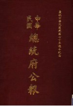 中华民国总统府公报  第36册