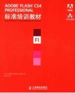 ADOBE FLASH CS4 PROFESSIONAL标准培训教材