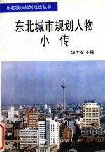 东北城市规划人物小传