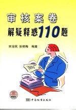 审核案卷解疑释惑110题