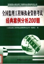 全国监理工程师执业资格考试经典案例分析200题