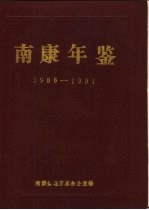 南康年鉴  1986-1991