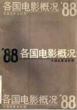 ’88各国电影概况