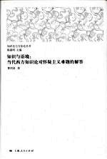 知识与语境  当代西方知识论对怀疑主义难题的解答