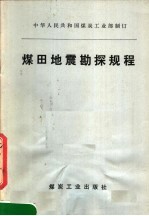 煤田地震勘探规程