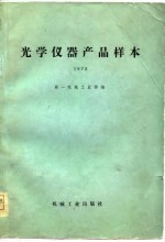 光学仪器产品样本  1978