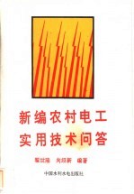 新编农村电工实用技术问答