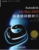 Autodesk 3ds Max 2009标准培训教材  2