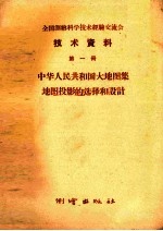 全国测绘科学技术经验交流会技术资料  第1册  中华人民共和国大地图集地图投影的选择和设计