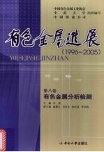 有色金属进展  1996-2005  有色金属分析检测