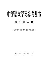 中学语文学习参考丛书  高中第2册