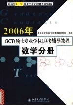 2006年GCT（硕士专业学位）联考辅导教程  数学分册