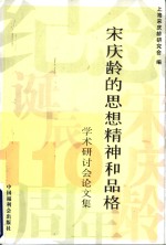 宋庆龄的思想、精神和品格学术研讨会论文集