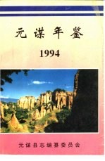 元谋年鉴  1994