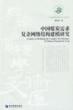 中国煤炭需求复杂网络结构建模研究