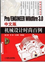 Pro/ENGINEER Wildfire 3.0中文版机械设计时尚百例