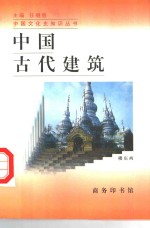 中国古代建筑