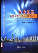 科技创新与提升城市核心竞争力  青岛市第二届学术年会论文集