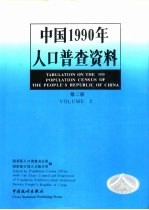 中国1990年人口普查资料