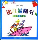 幼儿描图书  1  生活用品  2-6岁