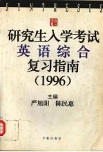 研究生入学考试英语综合复习指南：1996