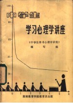 中学生学习心理学讲座