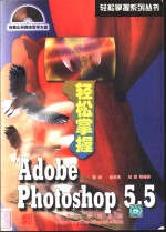 轻松掌握Adobe Photoshop 5.5