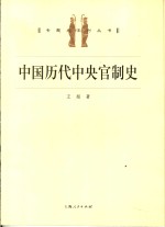 中国历代中央官制史