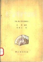 畜产品细菌学检验法  肉、蛋、乳及其制品