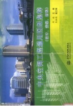 中央空调工程通用图纸集粹  设计、安装、材料