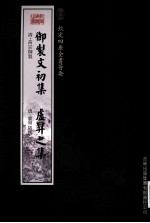 钦定四库全书荟要  御制文初集、卢升之集