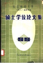 东北财经大学  1981届研究生  硕士学位论文集