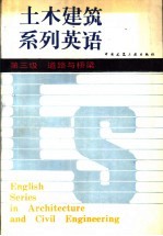 土木建筑系列英语  第三级  道路与桥梁