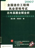 2008全国造价工程师执业资格考试历年真题全解全析  工程造价管理基础理论与相关法规