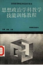 思想政治学科教学技能训练教程