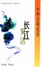 长江史话