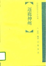 逐鹿神州  五代、两宋、辽、夏、金、元