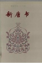 简体字本二十六史新唐书卷166卷225下