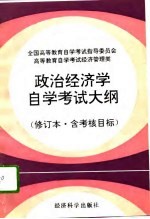 高等教育自学考试经济管理类政治经济学自学考试大纲  修订本·含考核目标