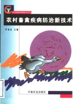 农村畜禽疾病防治新技术