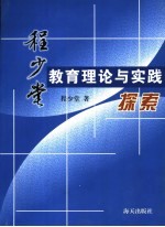 程少堂教育理论与实践探索