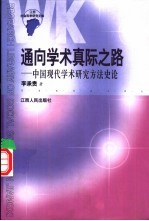 通向学术真际之路  中国现代学术研究方法史论