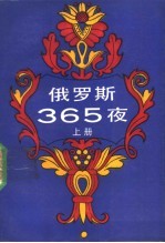 俄罗斯  365  夜  上