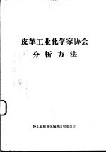 皮革工业化学家协会分析方法