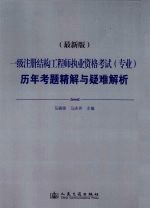 一级注册结构工程师执业资格考试（专业）历年考题精解与疑难解析  最新版