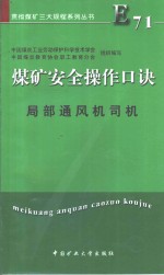 煤矿安全操作口诀  局部通风机司机